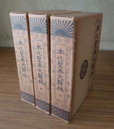 本化聖典大辞林