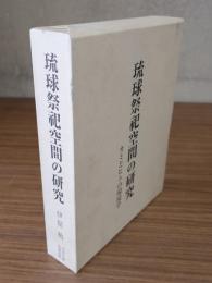 琉球祭祀空間の研究 : カミとヒトの環境学