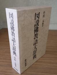 図説仏教語大辞典