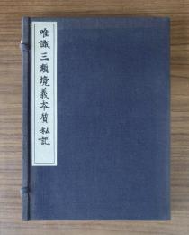 唯識三類境義本質私記