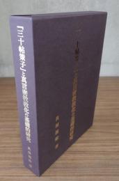 「三十帖策子」と真言密教教化の基礎的研究