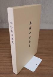 本妙寺百年史