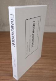 『束草集』訳註研究
