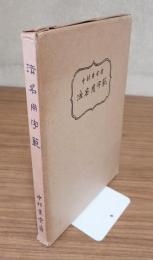法名用字範