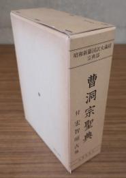 曹洞宗聖典（付宏智頌古他）　昭和新纂国訳大蔵経　宗典部