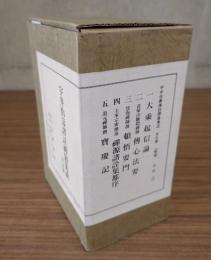 宇井伯寿訳註禅籍集成（付解説）