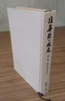 法華経の風光