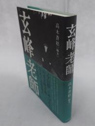 玄峰老師