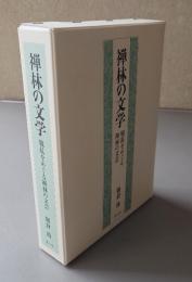 禅林の文学 : 戦乱をめぐる禅林の文芸