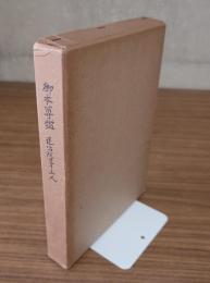 御本尊鑑　遠沾院日亨上人