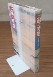 一遍と時衆