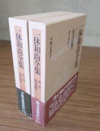 一休和尚全集　○1・2　狂雲集