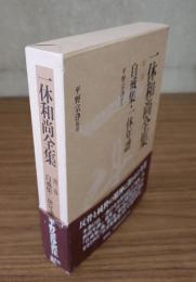 一休和尚全集　○3　自戒集・一休年譜