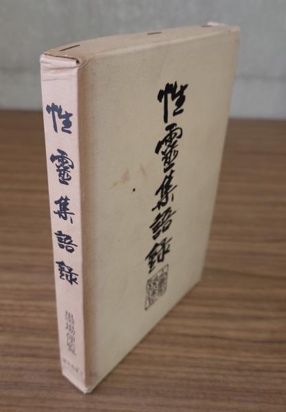 徹翁和尚語録(禅興編) / 小林書房 / 古本、中古本、古書籍の通販