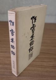 性霊集語録 : 墨場便覧