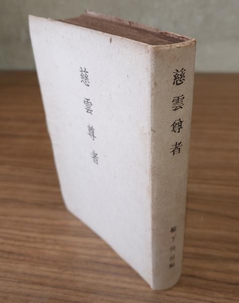 摩訶止観輔行会本(止観院蔵版) / 小林書房 / 古本、中古本、古 摩訶止観輔行会本(止観院蔵版) / 小林書房 / 古本、中古本、古