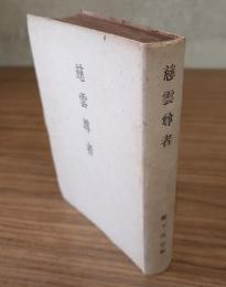 慈雲尊者