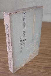 不動全集　○不動尊と護摩秘法