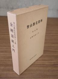 智山教化資料　○13　金剛頂経入門