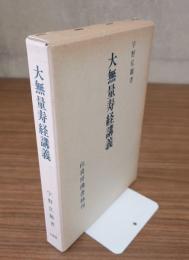 大無量寿経講義