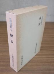 仏教思想　○8　解脱