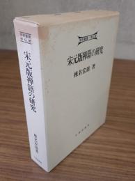 宋元版禅籍の研究