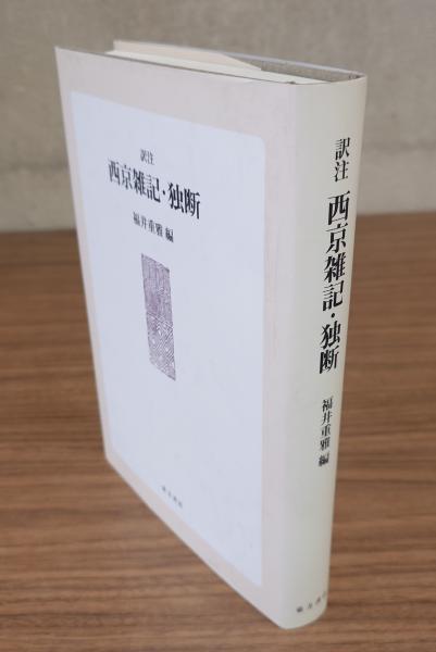 玉日宮御遺状記(正西) / 小林書房 / 古本、中古本、古書籍の通販