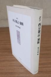 訳注　西京雑記・独断