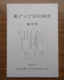 東アジア石刻研究　創刊号