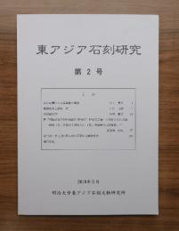 東アジア石刻研究　第2号