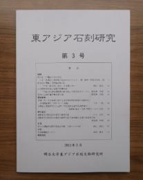 東アジア石刻研究　第3号