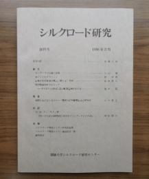 シルクロード研究　創刊号