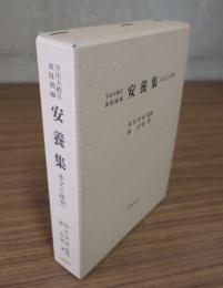 安養集 : 宇治大納言源隆國編 : 本文と研究
