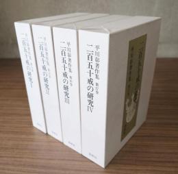 平川彰著作集　○14―17　二百五十戒の研究