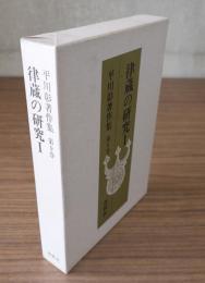 平川彰著作集　○9　律蔵の研究1