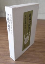 平川彰著作集　○10　律蔵の研究2