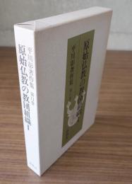 平川彰著作集　○11　原始仏教の教団組織1