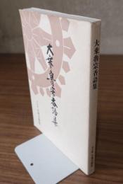 大乗魯宗香語集