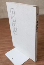 続引導法語集