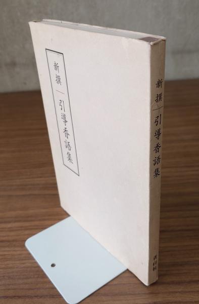 仏遺教経論疏節要(袾宏) / 小林書房 / 古本、中古本、古書籍の