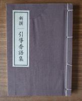 新撰引導香語集