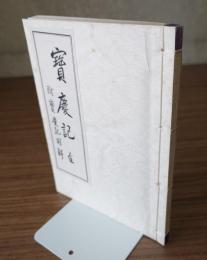宝慶記　附宝慶記聞解