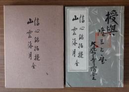 信心銘拈提・山雲海月