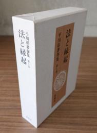 平川彰著作集　○1　法と縁起