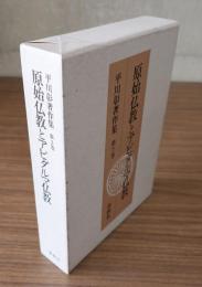 平川彰著作集　○2　原始仏教とアビダルマ仏教