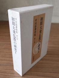 平川彰著作集　○3　初期大乗仏教の研究1