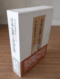 平川彰著作集　○8　日本仏教と中国仏教