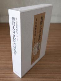 平川彰著作集　○4　初期大乗仏教の研究2