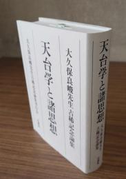 大久保良峻先生古稀記念論集　天台学と諸思想