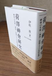 荷沢神会研究